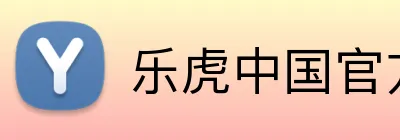 乐虎中国官方网站 logo